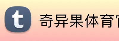 奇异果体育官方网站 logo